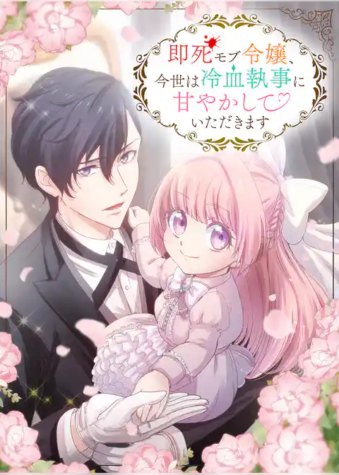 即死モブ令嬢、今世は冷血執事に甘やかしていただきます【タテヨミ】