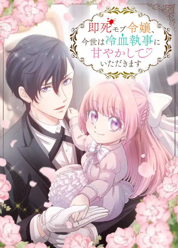 即死モブ令嬢、今世は冷血執事に甘やかしていただきます【タテヨミ】1