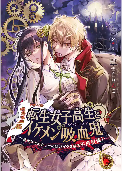 転生女子高生とイケメン吸血鬼~異世界で出会ったのはバイクを駆る不良侯爵!~【タテスク】