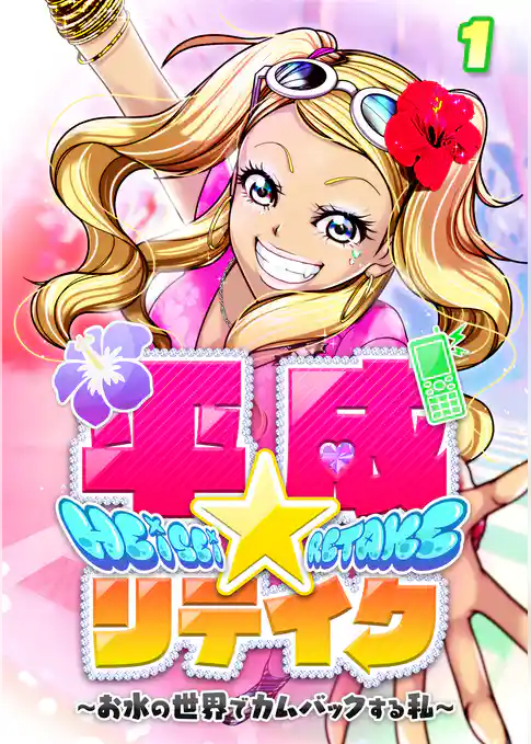 平成★リテイク【フルカラー】【タテヨミ】