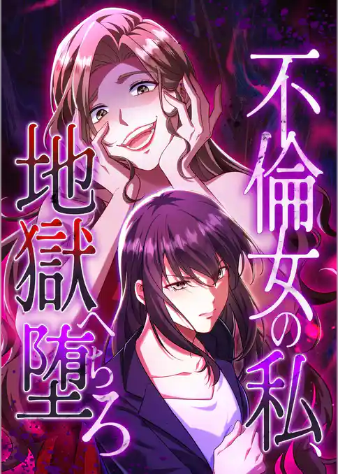 不倫女の私、地獄へ堕ちろ【タテヨミ】