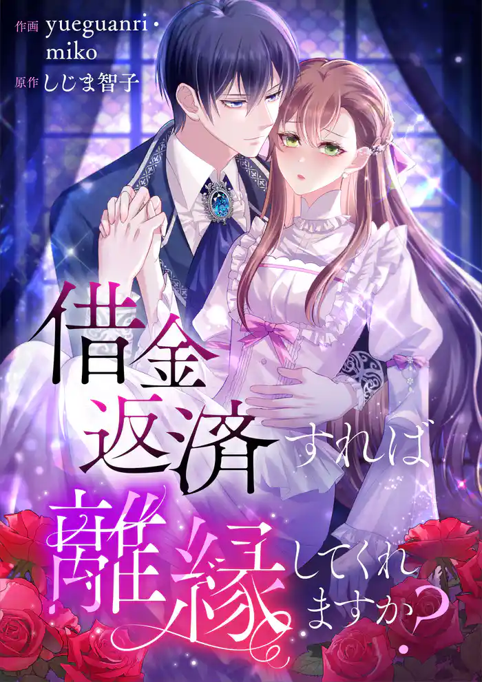借金返済すれば離縁してくれますか？【タテヨミ】（1）