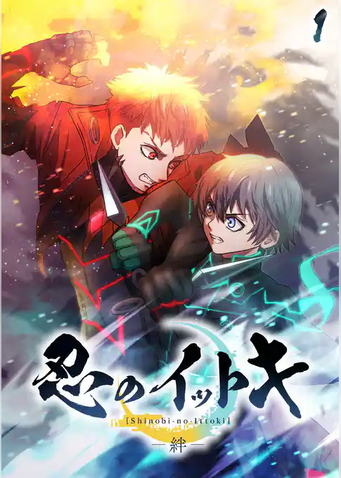 忍のイットキ -絆-【フルカラー】【タテヨミ】