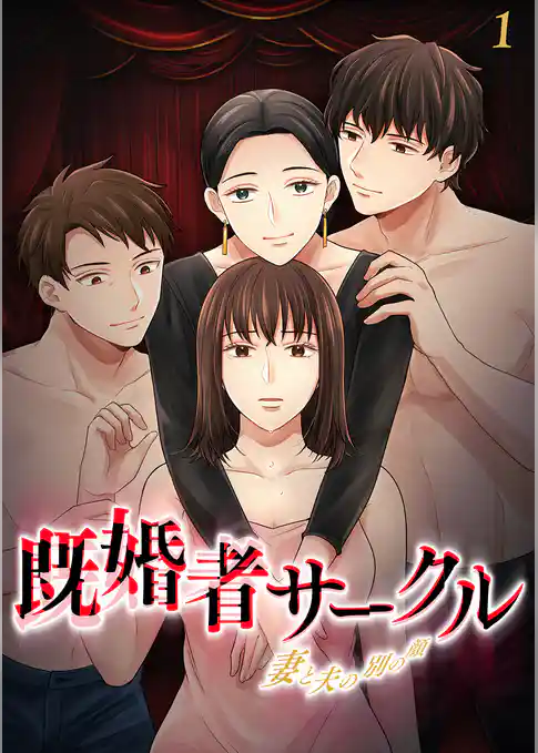 既婚者サークル～妻と夫の別の顔～【フルカラー】【タテヨミ】