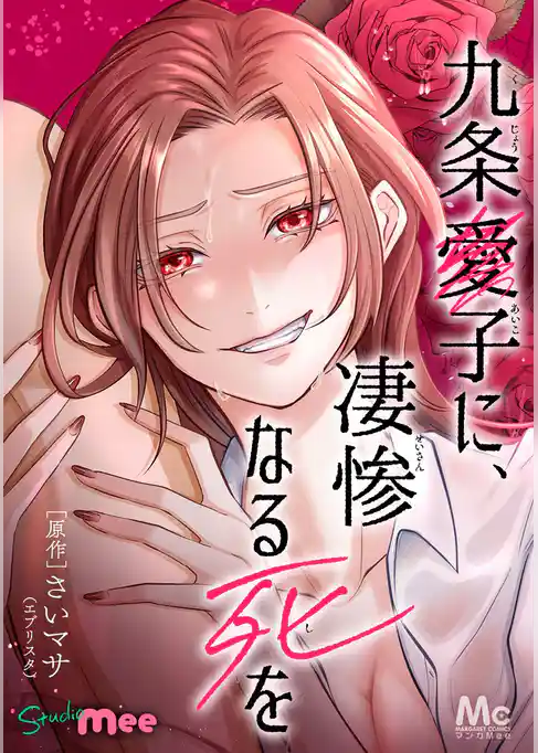 九条愛子に、凄惨なる死を【タテヨミ】