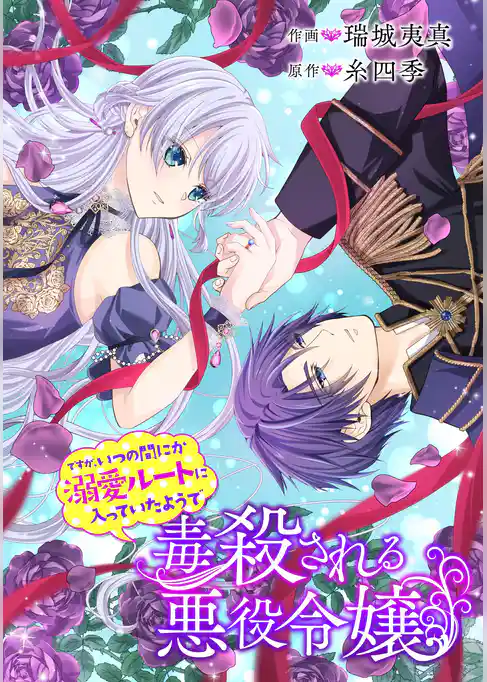 毒殺される悪役令嬢ですが、いつの間にか溺愛ルートに入っていたようで【タテスク】