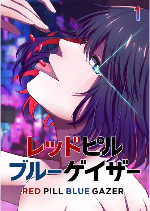 レッドピルブルーゲイザー【フルカラー】【タテヨミ】