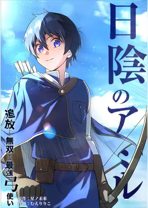 日陰のアミル　追放されて無双する最強弓使い【タテスク】