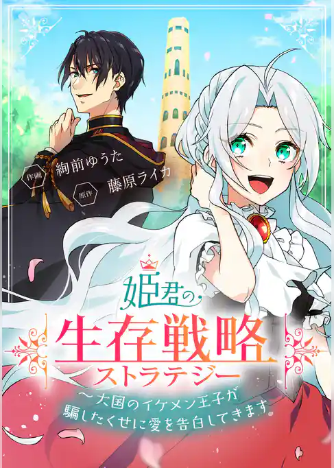 姫君の生存戦略　～大国のイケメン王子が騙したくせに愛を告白してきます～【タテスク】