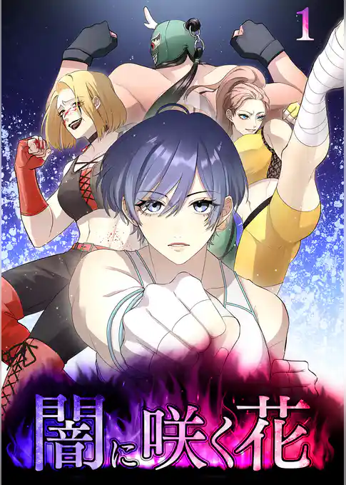 闇に咲く花【フルカラー】【タテヨミ】