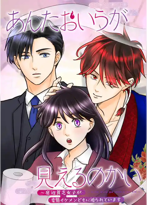 あんたおいらが見えるのかい　～底辺貧乏女子が  変態イケメンどもに迫られています～【フルカラー】【タテヨミ】