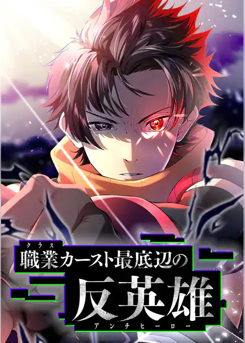職業カースト最底辺の反英雄【フルカラー】【タテヨミ】
