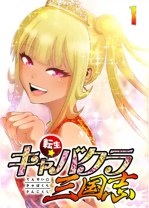 転生★キャバクラ三国志【フルカラー】【タテヨミ】