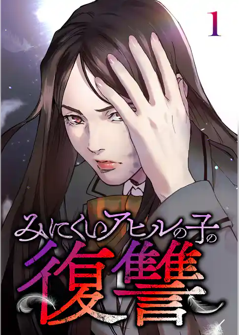 みにくいアヒルの子の復讐【フルカラー】【タテヨミ】