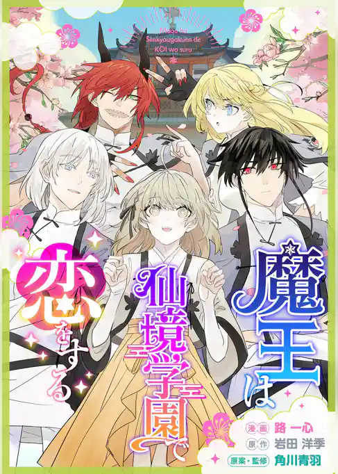 魔王は仙境学園で恋をする【タテスク】