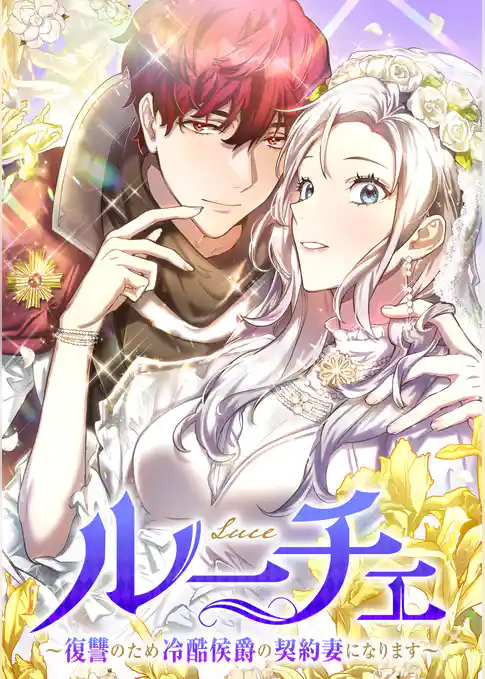 ルーチェ～復讐のため冷酷侯爵の契約妻になります～【フルカラー】【タテヨミ】