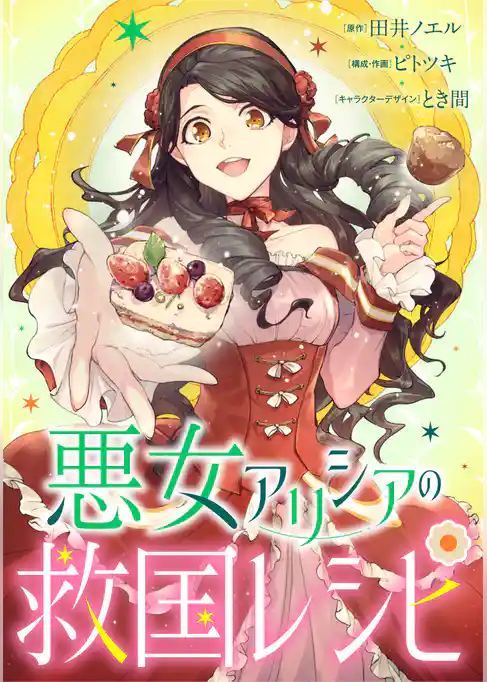 悪女アリシアの救国レシピ【タテヨミ】