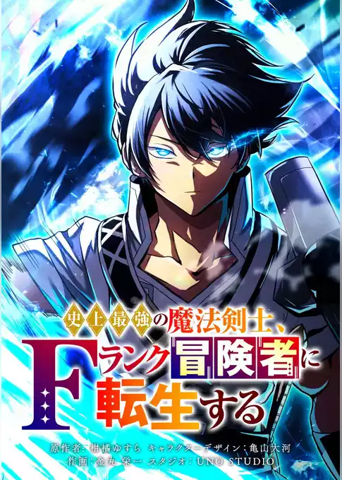 史上最強の魔法剣士、Fランク冒険者に転生する タテマンガ版【タテヨミ】