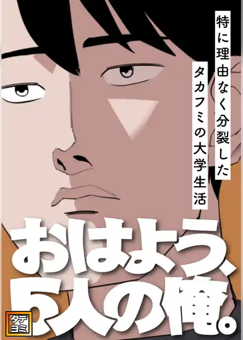 おはよう、5人の俺。~特に理由なく分裂したタカフミの大学生活~【タテヨミ】