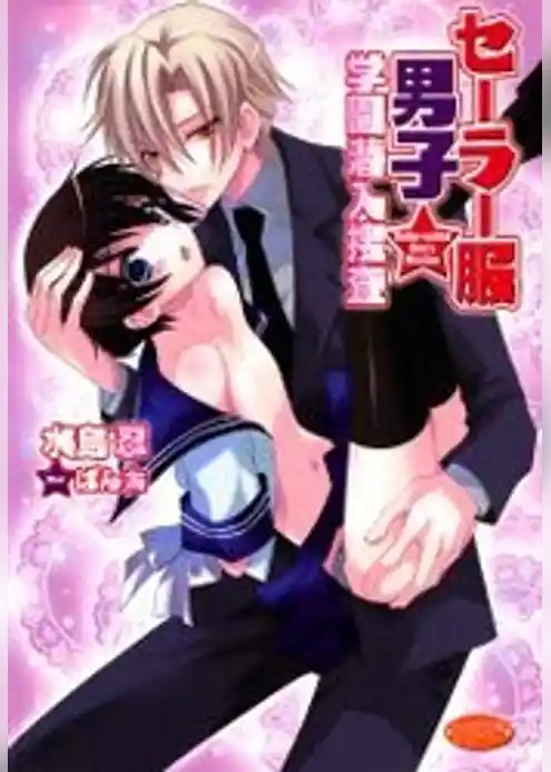 セーラー服男子★学園潜入捜査