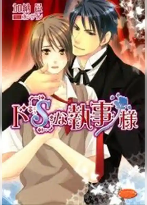 ド「Ｓ」な執事様