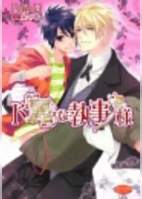 ド「麗」な執事様