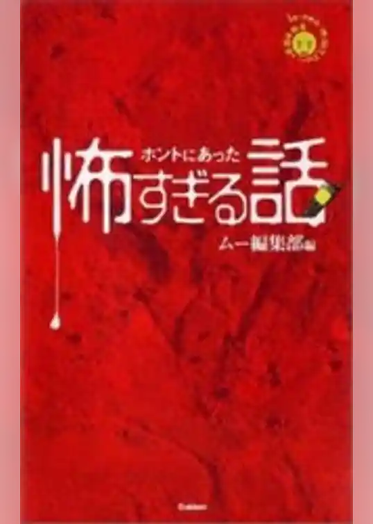 ホントにあった怖すぎる話