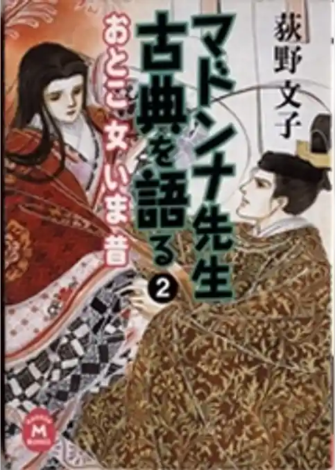 マドンナ先生　古典を語る