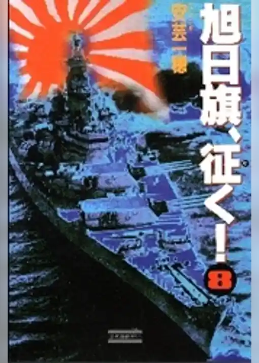 旭日旗、征く! (8) 欧亜第一正面