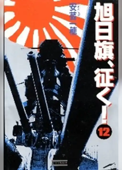 旭日旗、征く！