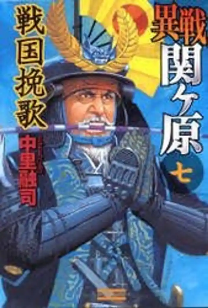 異戦関ヶ原７　戦国挽歌