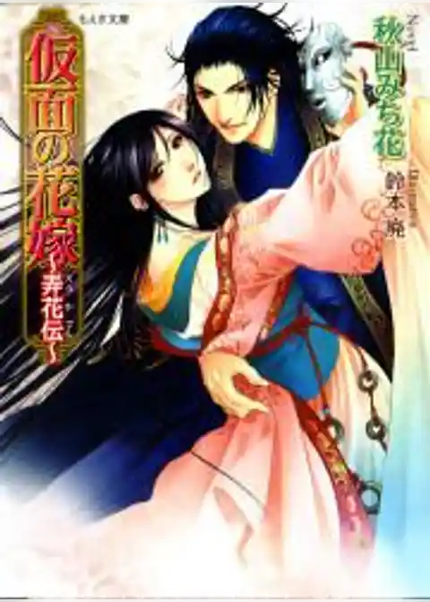 仮面の花嫁～弄花伝～