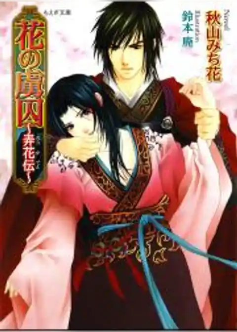 花の虜囚～弄花伝～