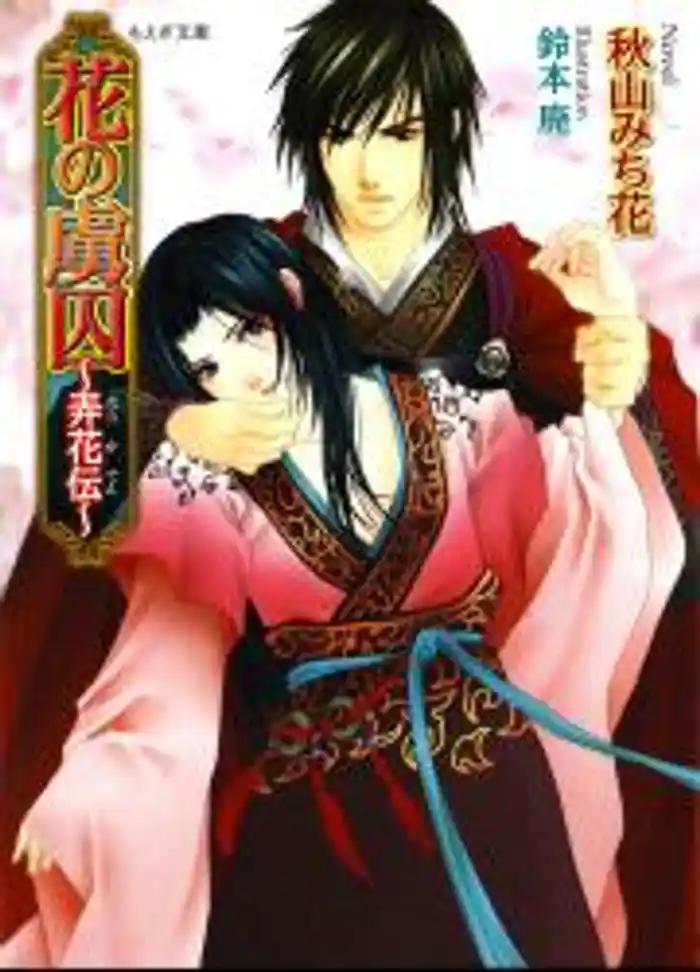 花の虜囚～弄花伝～