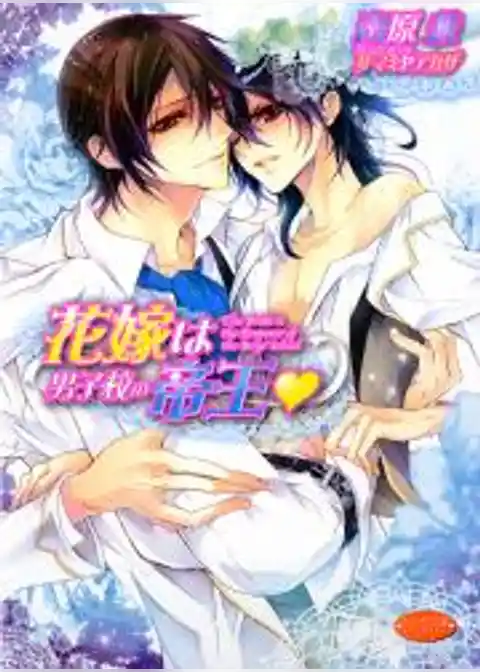 花嫁は男子校の帝王