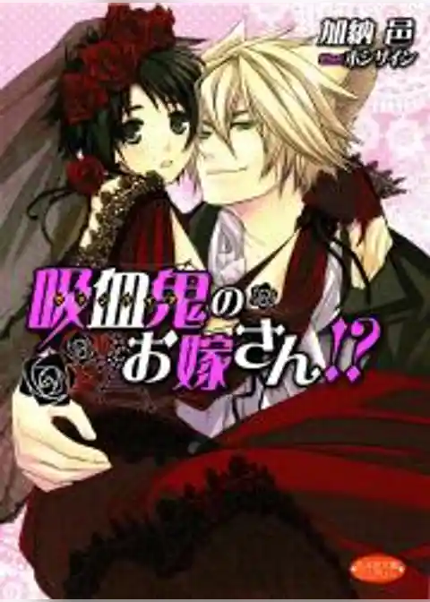 吸血鬼のお嫁さん！？