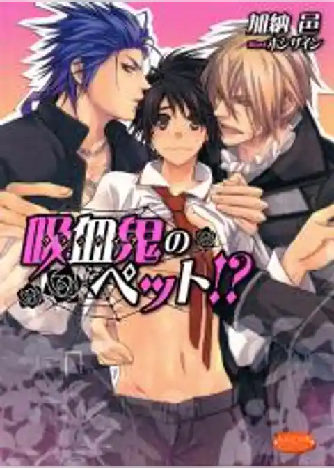 吸血鬼のペット！？