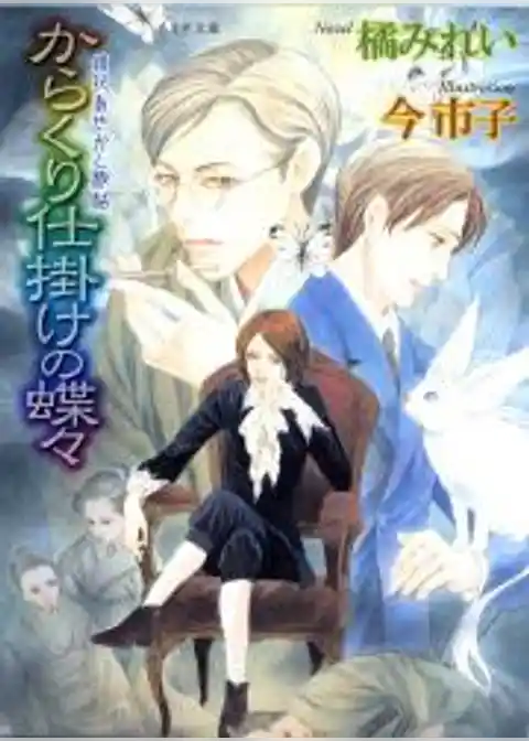 鏡花あやかし秘帖　からくり仕掛けの蝶々