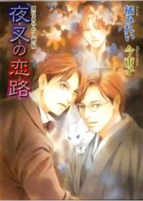 鏡花あやかし秘帖　夜叉の恋路