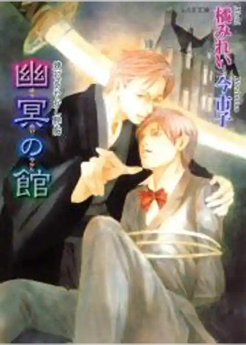 鏡花あやかし秘帖　幽冥の館