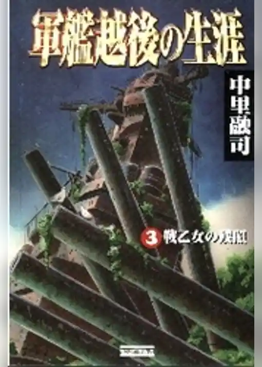 軍艦越後の生涯