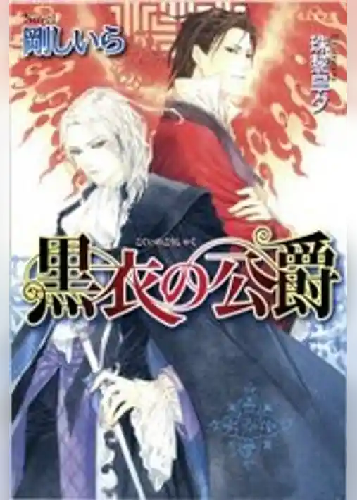 黒衣の公爵