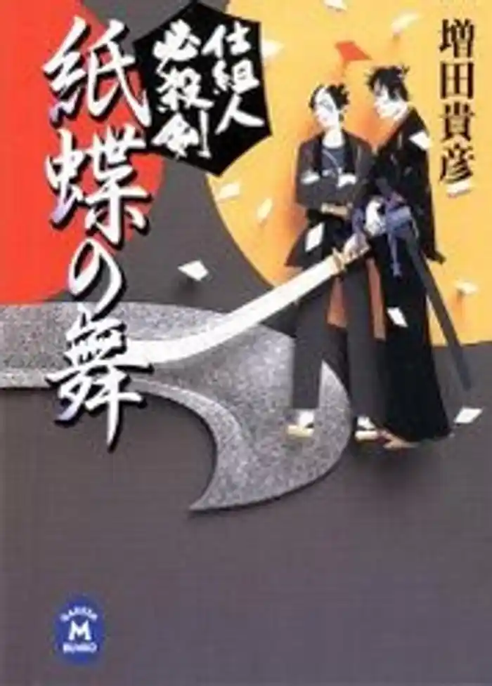仕組人必殺剣　紙蝶の舞