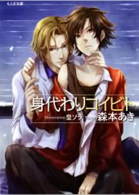 身代わりコイビト