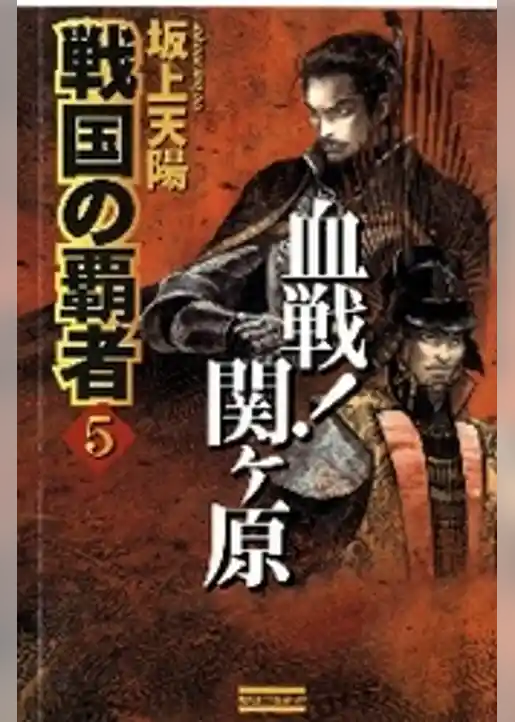戦国の覇者