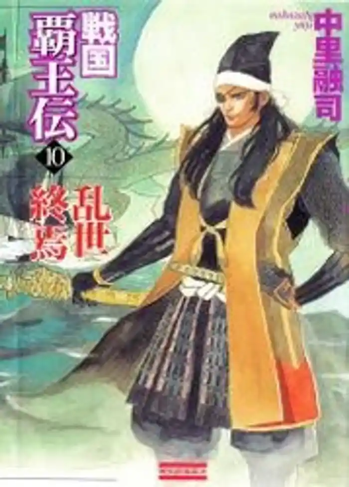 戦国覇王伝１０　乱世終焉