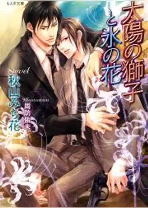 太陽の獅子と氷の花