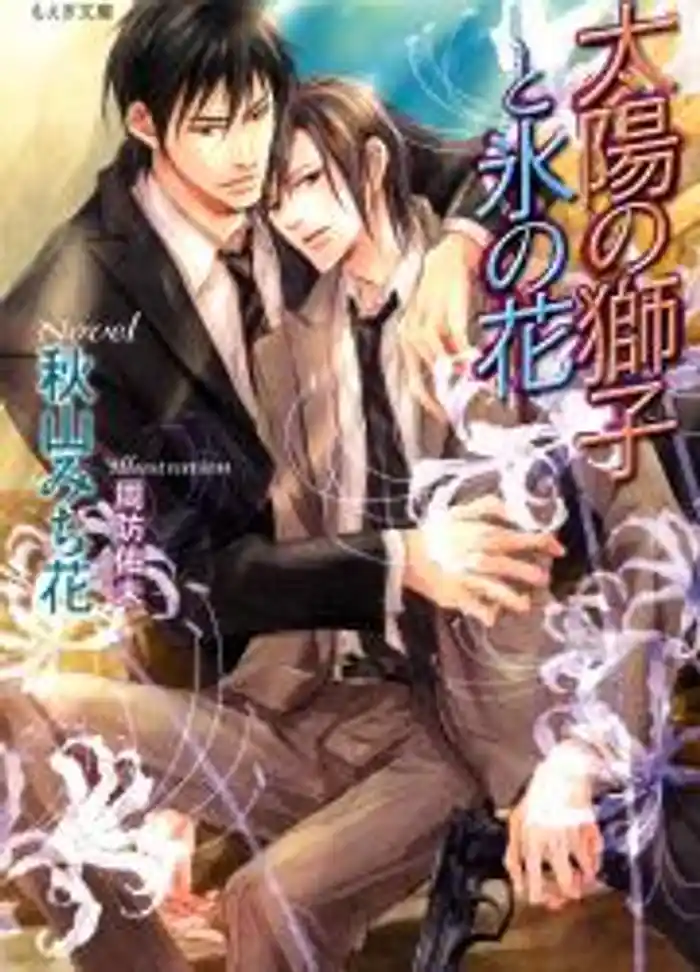 太陽の獅子と氷の花