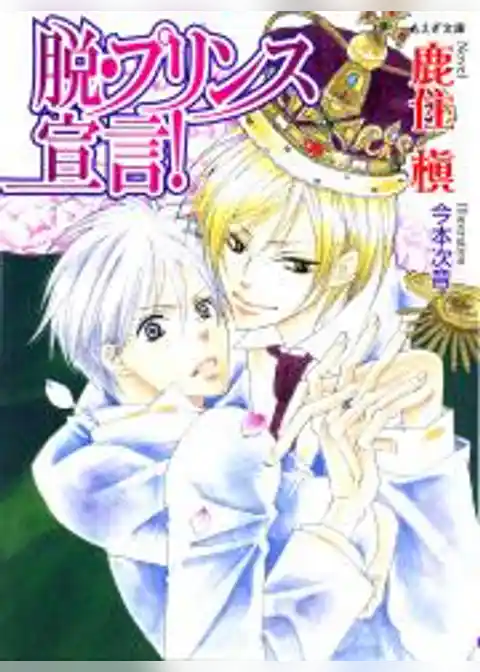 脱・プリンス宣言！