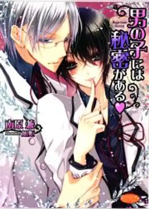 男の子には秘密がある